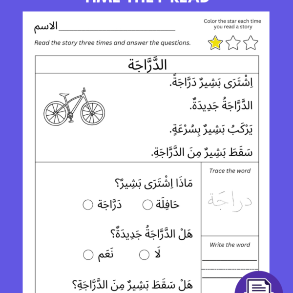Arabic Reading Comprehension Worksheets for Kids & Beginners – Printable PDF | Learn Arabic Language